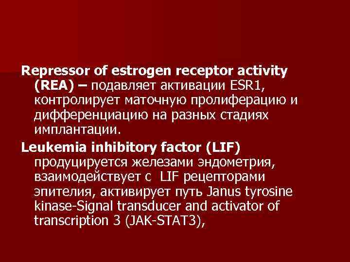 Repressor of estrogen receptor activity  (REA) – подавляет активации ESR 1, контролирует маточную