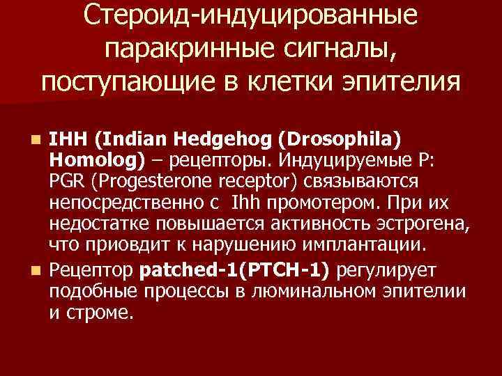   Стероид индуцированные  паракринные сигналы,  поступающие в клетки эпителия n IHH