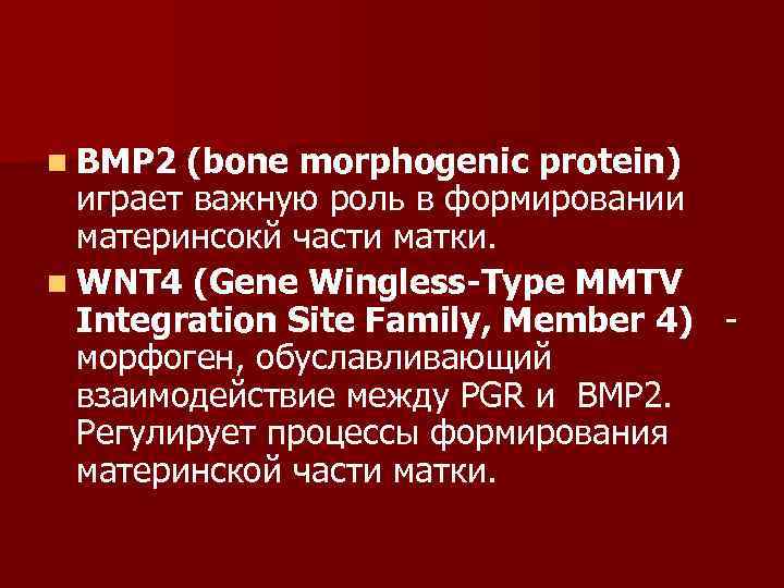 n BMP 2 (bone morphogenic protein)  играет важную роль в формировании  материнсокй