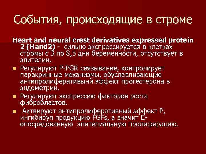 События, происходящие в строме Нeart and neural crest derivatives expressed protein  2 (Hand