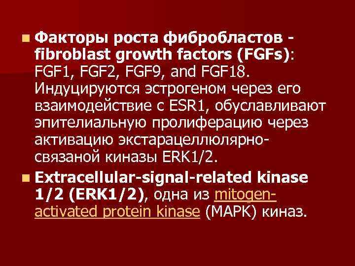n Факторы роста фибробластов - fibroblast growth factors (FGFs): FGF 1, FGF 2, FGF