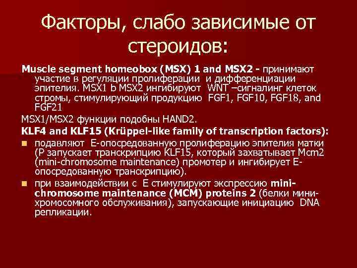   Факторы, слабо зависимые от   стероидов: Muscle segment homeobox (MSX) 1