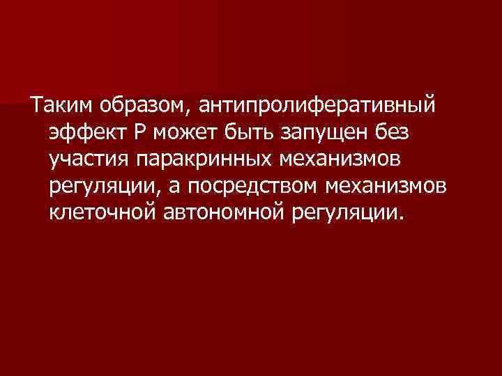 Таким образом, антипролиферативный  эффект P может быть запущен без  участия паракринных механизмов
