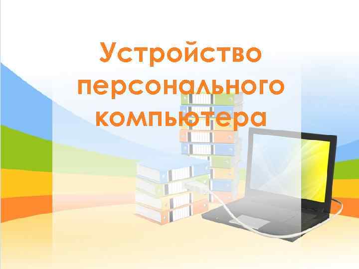  Устройство персонального компьютера 