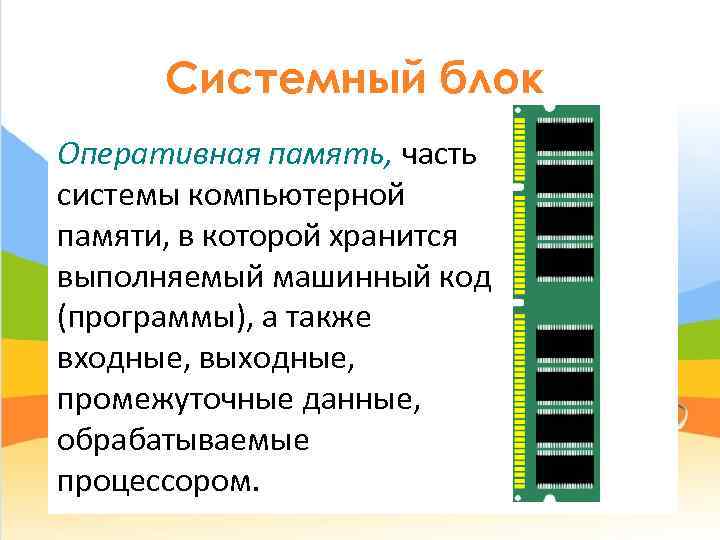  Системный блок Оперативная память, часть системы компьютерной памяти, в которой хранится выполняемый машинный