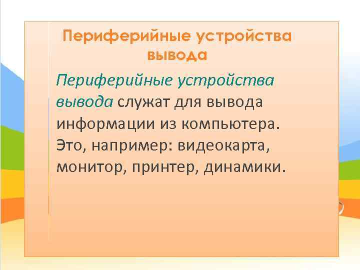 Периферийные устройства   вывода Периферийные устройства вывода служат для вывода информации из компьютера.