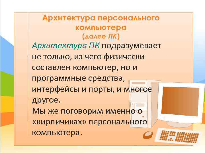  Архитектура персонального   компьютера  (далее ПК) Архитектура ПК подразумевает не только,