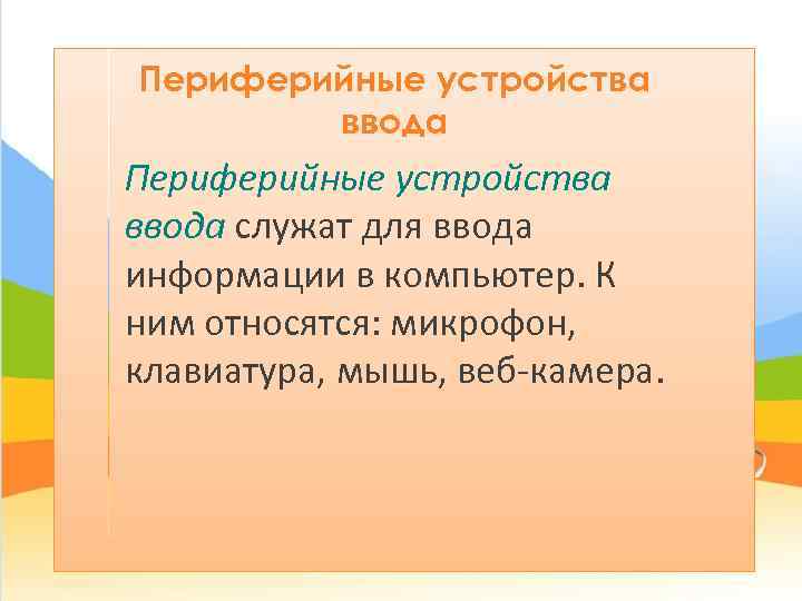 Периферийные устройства   ввода Периферийные устройства ввода служат для ввода информации в компьютер.