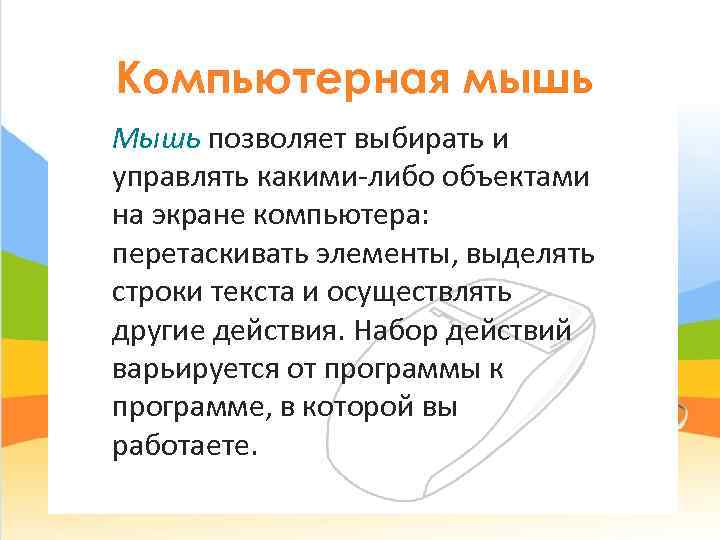 Компьютерная мышь Мышь позволяет выбирать и управлять какими-либо объектами на экране компьютера:  перетаскивать