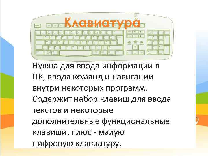 Команда ввода информации. Для чего нужна клавиатура на компьютере. Клавиатура нужна для. Клавиши для ввода информации. Зачем нужны клавиатуры на компьютере.