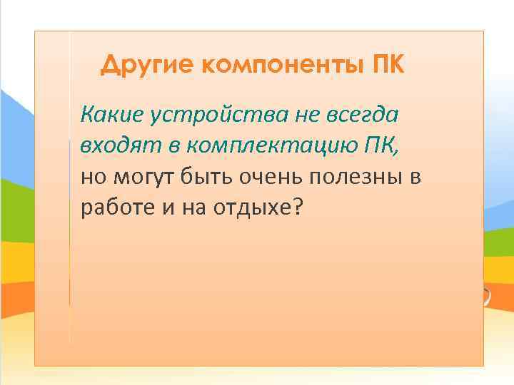  Другие компоненты ПК Какие устройства не всегда входят в комплектацию ПК, но могут