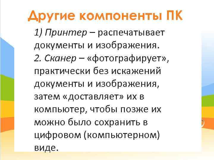Другие компоненты ПК 1) Принтер – распечатывает документы и изображения. 2. Сканер – «фотографирует»