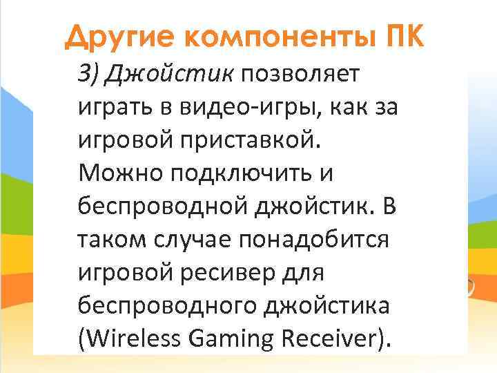 Другие компоненты ПК 3) Джойстик позволяет играть в видео-игры, как за игровой приставкой. 