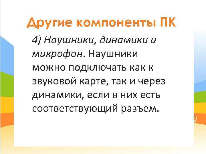Другие компоненты ПК 4) Наушники, динамики и микрофон. Наушники можно подключать как к звуковой