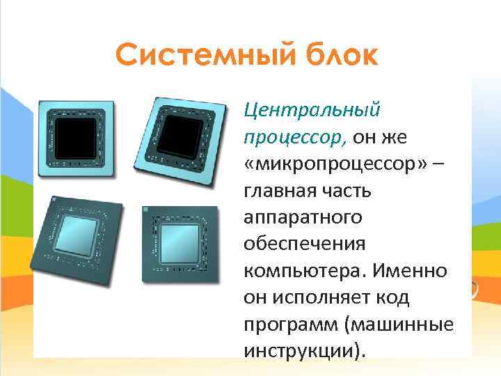 Системный блок  Центральный  процессор, он же   «микропроцессор» –  главная