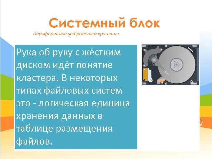   Системный блок  Периферийное устройство хранения.  Рука об руку с жёстким