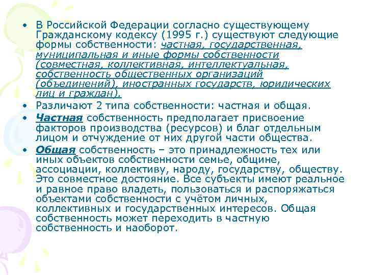  • В Российской Федерации согласно существующему  Гражданскому кодексу (1995 г. ) существуют