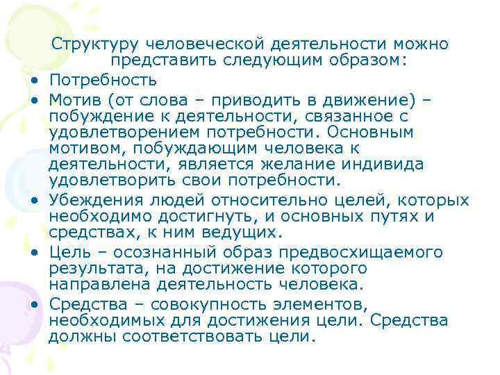   Структуру человеческой деятельности можно  представить следующим образом:  •  Потребность