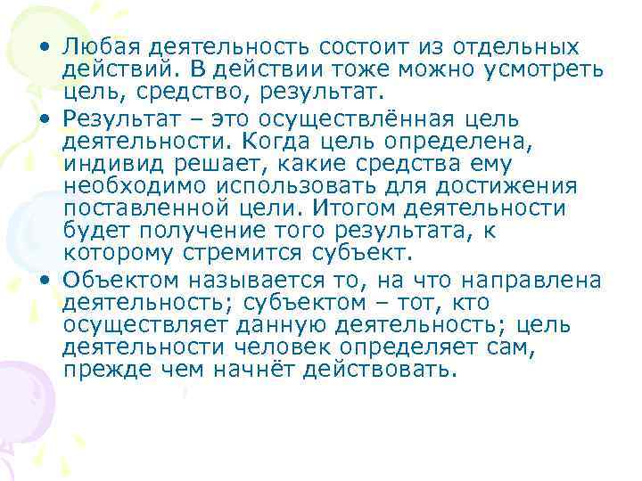  • Любая деятельность состоит из отдельных  действий. В действии тоже можно усмотреть