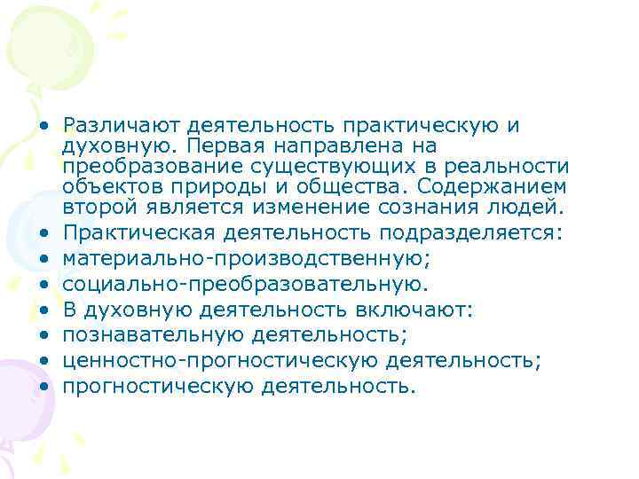  • Различают деятельность практическую и  духовную. Первая направлена на  преобразование существующих