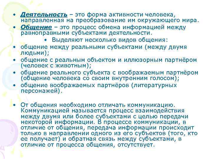  • Деятельность – это форма активности человека,  направленная на преобразование им окружающего