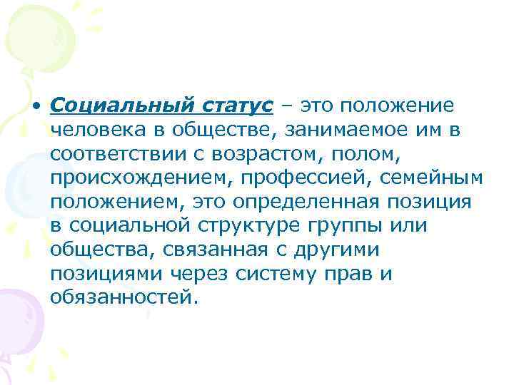  • Социальный статус – это положение  человека в обществе, занимаемое им в