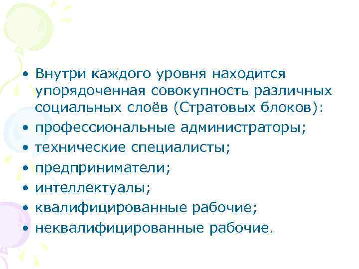  • Внутри каждого уровня находится  упорядоченная совокупность различных  социальных слоёв (Стратовых