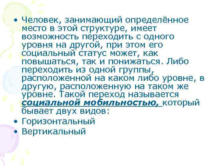  • Человек, занимающий определённое  место в этой структуре, имеет  возможность переходить