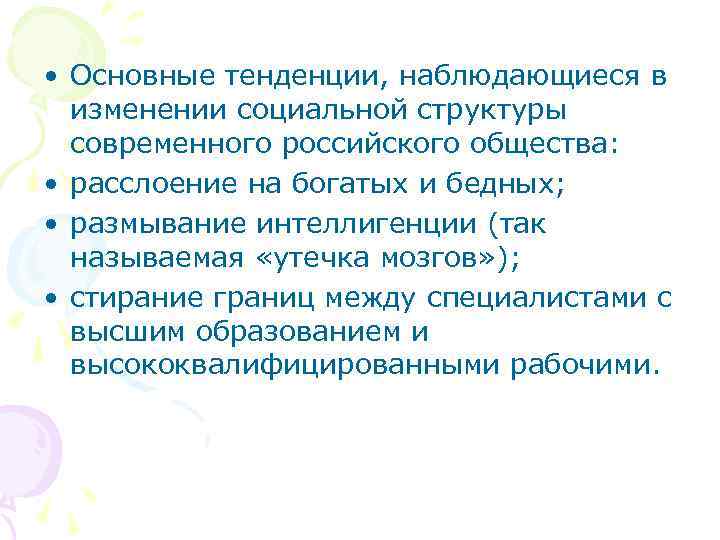  • Основные тенденции, наблюдающиеся в  изменении социальной структуры  современного российского общества: