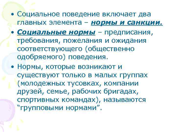  • Социальное поведение включает два  главных элемента – нормы и санкции. 