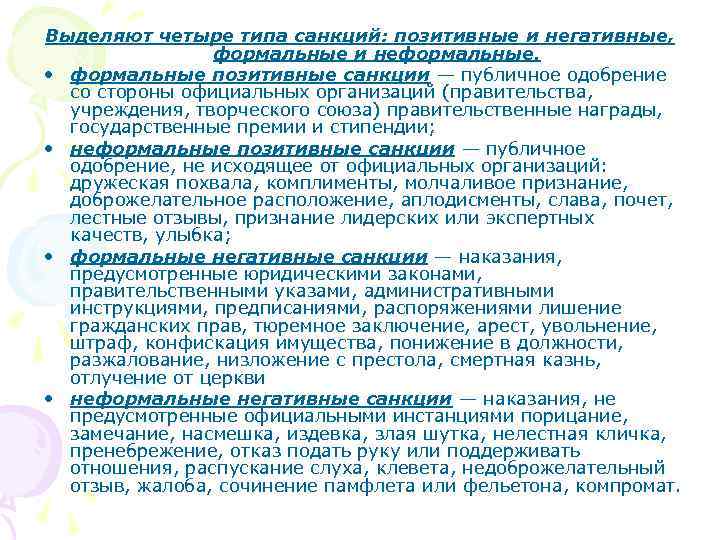 Выделяют четыре типа санкций: позитивные и негативные,   формальные и неформальные.  •