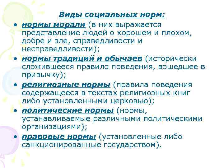    Виды социальных норм:  •  нормы морали (в них выражается