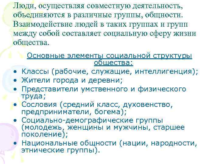 Люди, осуществляя совместную деятельность, объединяются в различные группы, общности. Взаимодействие людей в таких группах