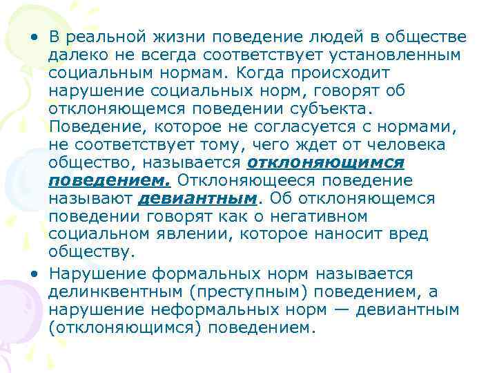  • В реальной жизни поведение людей в обществе  далеко не всегда соответствует