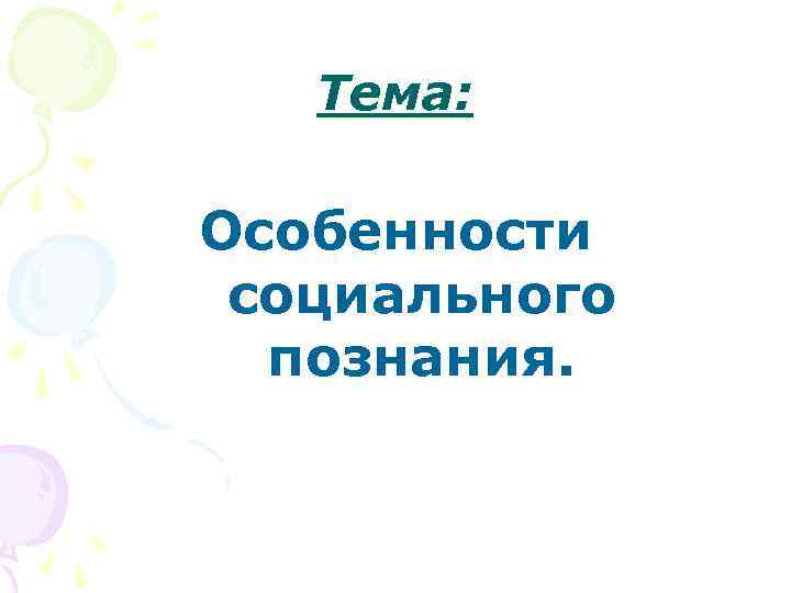   Тема:  Особенности социального  познания. 