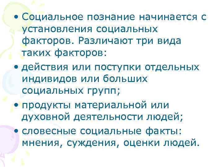  • Социальное познание начинается с  установления социальных  факторов. Различают три вида