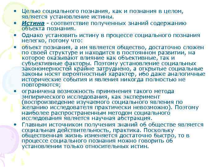  • Целью социального познания, как и познания в целом,  является установление истины.