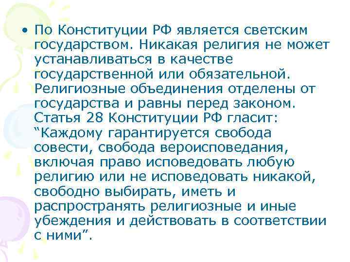  • По Конституции РФ является светским  государством. Никакая религия не может 