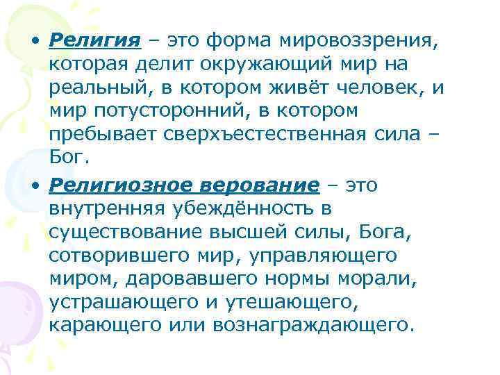  • Религия – это форма мировоззрения,  которая делит окружающий мир на 