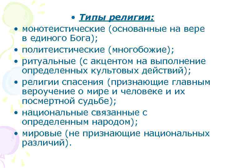     • Типы религии:  •  монотеистические (основанные на вере