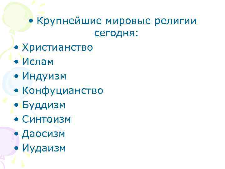   • Крупнейшие мировые религии    сегодня:  • Христианство •