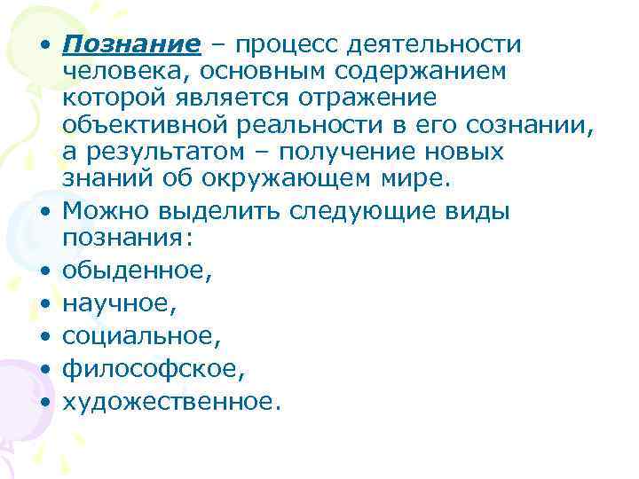  • Познание – процесс деятельности  человека, основным содержанием  которой является отражение