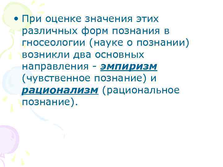  • При оценке значения этих  различных форм познания в  гносеологии (науке