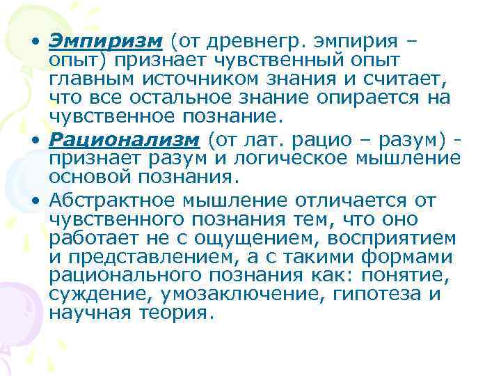  • Эмпиризм (от древнегр. эмпирия –  опыт) признает чувственный опыт  главным