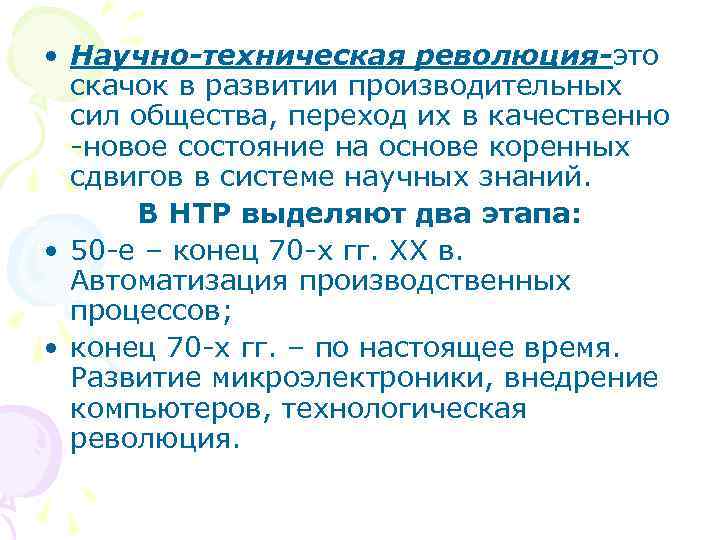 Сложный план научно техническая революция резкий скачок в развитии общества