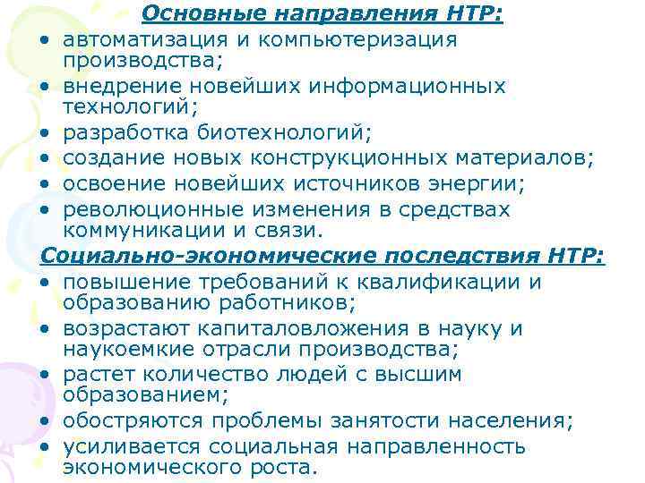    Основные направления НТР:  • автоматизация и компьютеризация  производства; 