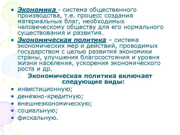 • Экономика - система общественного  производства, т. е. процесс создания  материальных