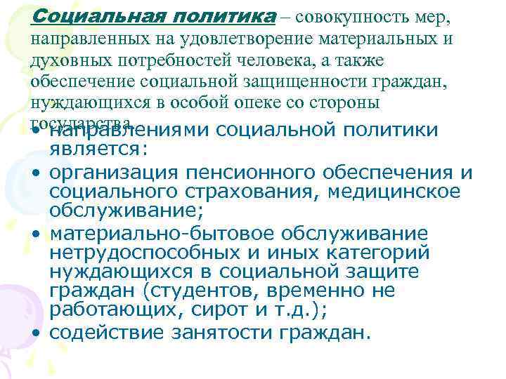 Социальная политика – совокупность мер, направленных на удовлетворение материальных и духовных потребностей человека, а
