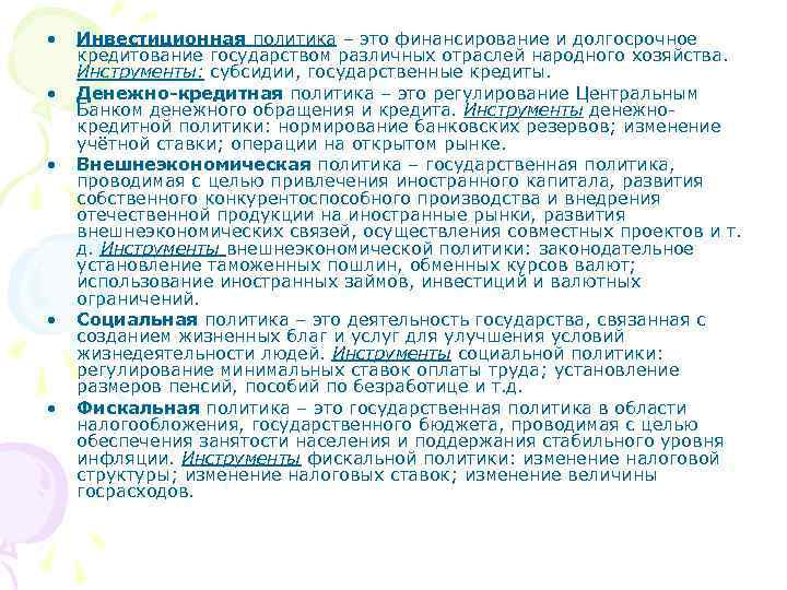  •  Инвестиционная политика – это финансирование и долгосрочное кредитование государством различных отраслей