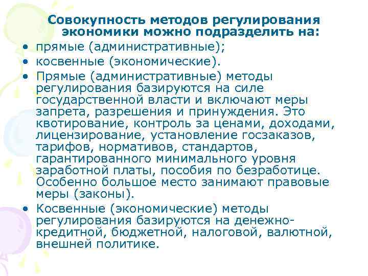  Совокупность методов регулирования   экономики можно подразделить на:  •  прямые